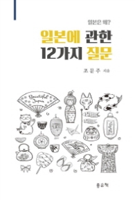 일본에 관한 12가지 질문 - 일본은 왜?